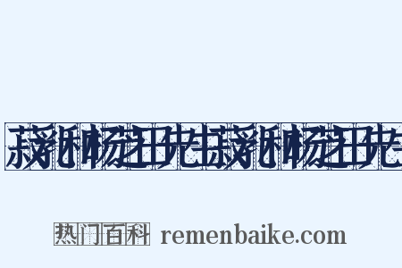 菽乳和杨芝田先生菽乳和杨芝田先生是什么意思的图片